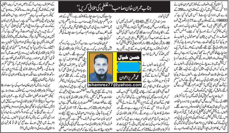 تحریک منہاج القرآن Pakistan Awami Tehreek  Print Media Coverage پرنٹ میڈیا کوریج Daily Sadaechanar (Article) Shamrez Awan